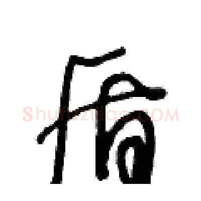 盾硬笔草书写法,摘自王冬龄硬笔书法字帖