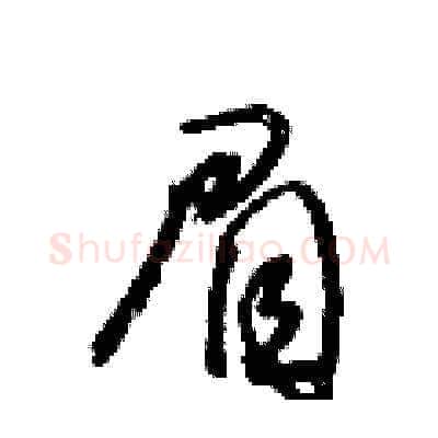眉硬笔草书写法,摘自王冬龄硬笔书法字帖