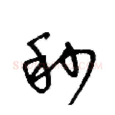 秒硬笔草书写法,摘自王冬龄硬笔书法字帖