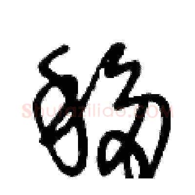 移硬笔草书写法,摘自王冬龄硬笔书法字帖