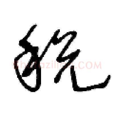 税硬笔草书写法,摘自王冬龄硬笔书法字帖