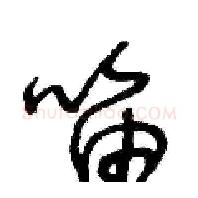 笛硬笔草书写法,摘自王冬龄硬笔书法字帖