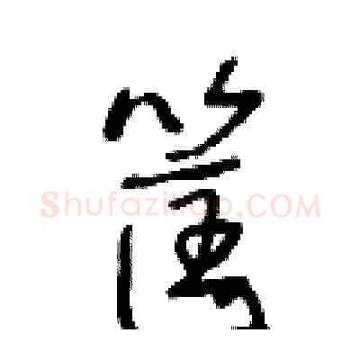 筐硬笔草书写法,摘自王冬龄硬笔书法字帖