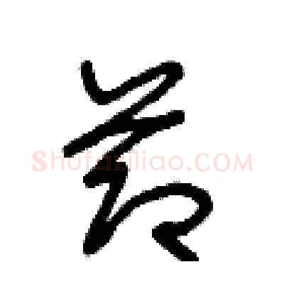 節硬笔草书写法,摘自王冬龄硬笔书法字帖
