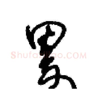 累硬笔草书写法,摘自王冬龄硬笔书法字帖
