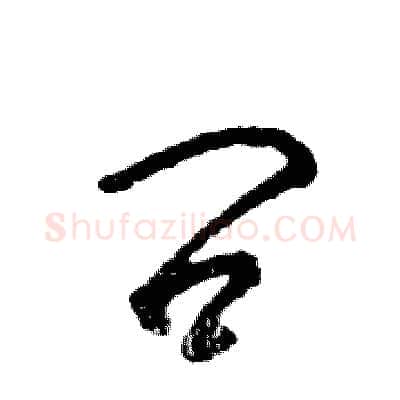 问硬笔草书写法,摘自张恒成硬笔书法字帖