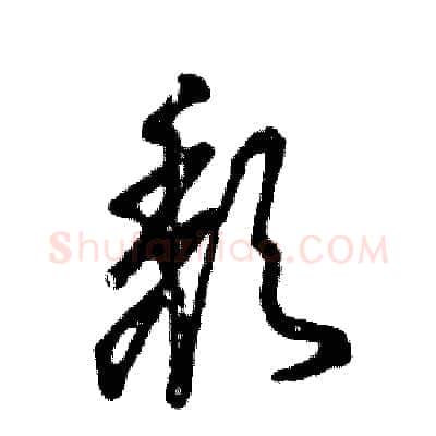颓硬笔草书写法,摘自张恒成硬笔书法字帖