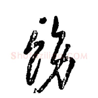饬硬笔草书写法,摘自张恒成硬笔书法字帖