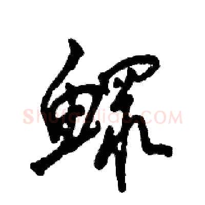 鳏硬笔草书写法,摘自张恒成硬笔书法字帖