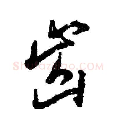 齿硬笔草书写法,摘自张恒成硬笔书法字帖