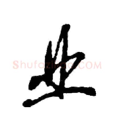 业硬笔草书写法,摘自张恒成硬笔书法字帖