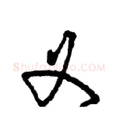 义硬笔草书写法,摘自张恒成硬笔书法字帖