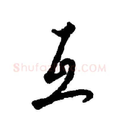 互硬笔草书写法,摘自张恒成硬笔书法字帖