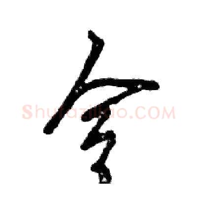 令硬笔草书写法,摘自张恒成硬笔书法字帖