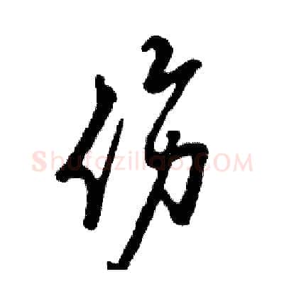 伤硬笔草书写法,摘自张恒成硬笔书法字帖