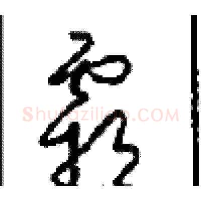 霸硬笔草书写法,摘自周稚云硬笔书法字帖
