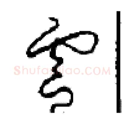 靈硬笔草书写法,摘自周稚云硬笔书法字帖