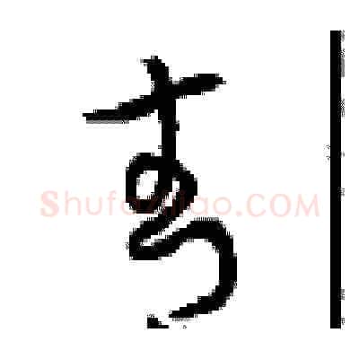青硬笔草书写法,摘自周稚云硬笔书法字帖