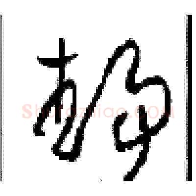 靜硬笔草书写法,摘自周稚云硬笔书法字帖