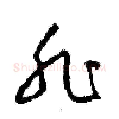 非硬笔草书写法,摘自周稚云硬笔书法字帖