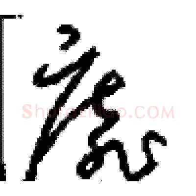 靡硬笔草书写法,摘自周稚云硬笔书法字帖
