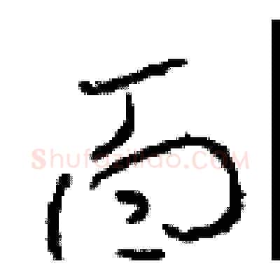 面硬笔草书写法,摘自周稚云硬笔书法字帖