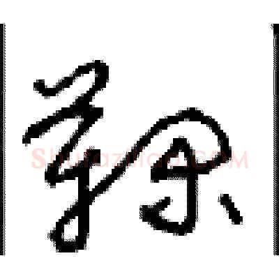 鞠硬笔草书写法,摘自周稚云硬笔书法字帖