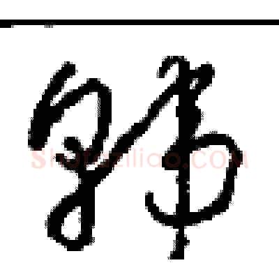 韩硬笔草书写法,摘自周稚云硬笔书法字帖