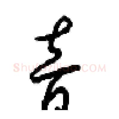 音硬笔草书写法,摘自周稚云硬笔书法字帖