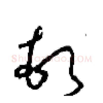 顿硬笔草书写法,摘自周稚云硬笔书法字帖