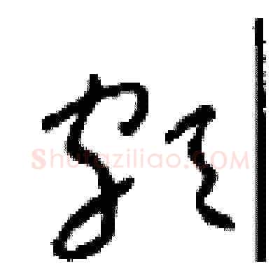 颇硬笔草书写法,摘自周稚云硬笔书法字帖