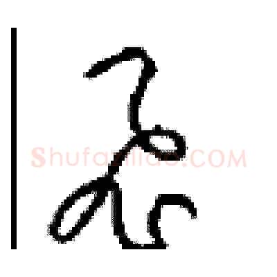 飛硬笔草书写法,摘自周稚云硬笔书法字帖