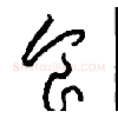 食硬笔草书写法,摘自周稚云硬笔书法字帖