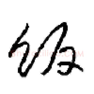 饭硬笔草书写法,摘自周稚云硬笔书法字帖