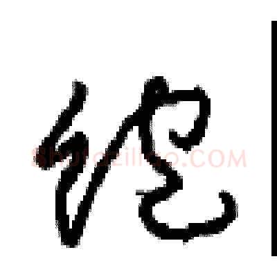 饱硬笔草书写法,摘自周稚云硬笔书法字帖