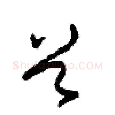 首硬笔草书写法,摘自周稚云硬笔书法字帖