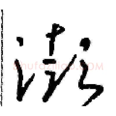 澎硬笔草书写法,摘自朱寿友硬笔书法字帖