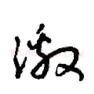 激硬笔草书写法,摘自朱寿友硬笔书法字帖