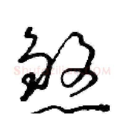 煞硬笔草书写法,摘自朱寿友硬笔书法字帖