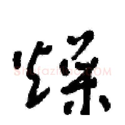 燥硬笔草书写法,摘自朱寿友硬笔书法字帖