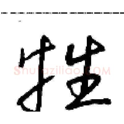 牲硬笔草书写法,摘自朱寿友硬笔书法字帖