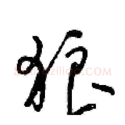 狼硬笔草书写法,摘自朱寿友硬笔书法字帖