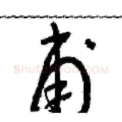 甫硬笔草书写法,摘自朱寿友硬笔书法字帖