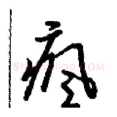 瘋硬笔草书写法,摘自朱寿友硬笔书法字帖