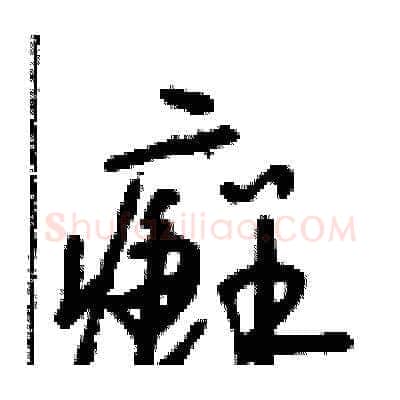 癬硬笔草书写法,摘自朱寿友硬笔书法字帖
