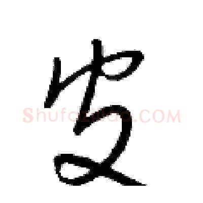 皮硬笔草书写法,摘自朱寿友硬笔书法字帖