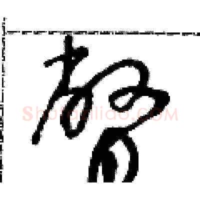 瞥硬笔草书写法,摘自朱寿友硬笔书法字帖