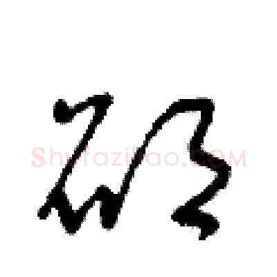 碩硬笔草书写法,摘自朱寿友硬笔书法字帖