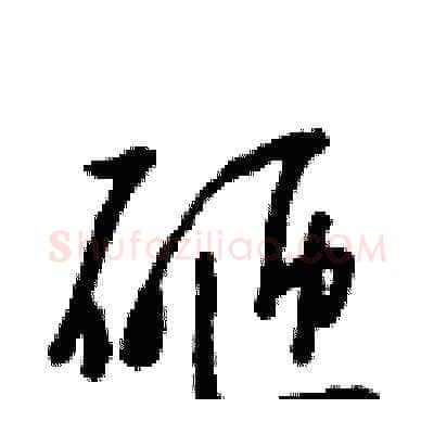 砸硬笔草书写法,摘自朱寿友硬笔书法字帖
