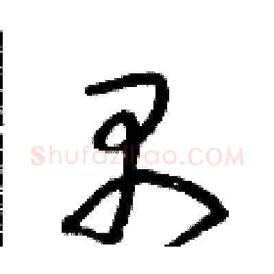 禺硬笔草书写法,摘自朱寿友硬笔书法字帖